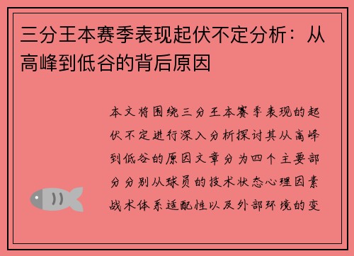 三分王本赛季表现起伏不定分析：从高峰到低谷的背后原因