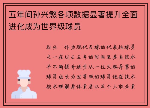 五年间孙兴慜各项数据显著提升全面进化成为世界级球员