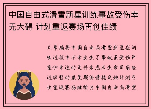 中国自由式滑雪新星训练事故受伤幸无大碍 计划重返赛场再创佳绩
