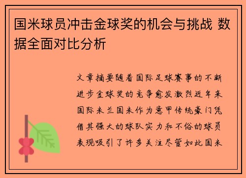 国米球员冲击金球奖的机会与挑战 数据全面对比分析