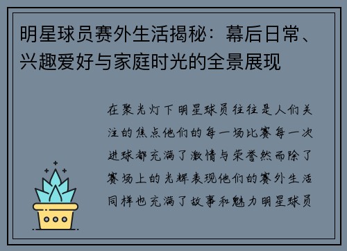 明星球员赛外生活揭秘：幕后日常、兴趣爱好与家庭时光的全景展现