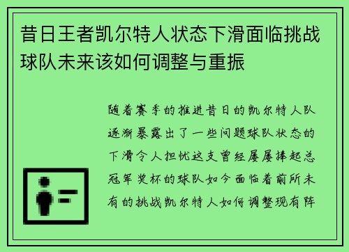 昔日王者凯尔特人状态下滑面临挑战球队未来该如何调整与重振
