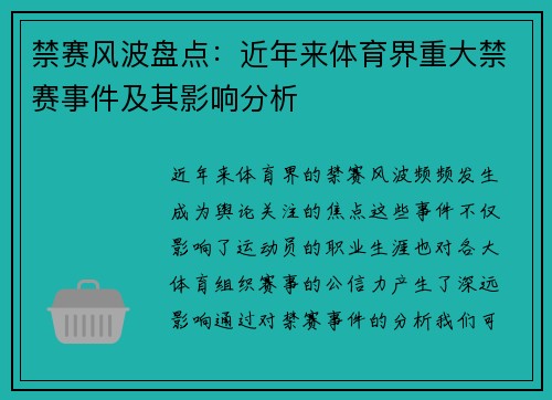 禁赛风波盘点：近年来体育界重大禁赛事件及其影响分析