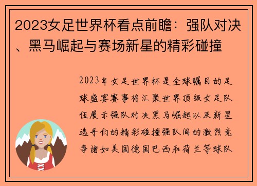 2023女足世界杯看点前瞻：强队对决、黑马崛起与赛场新星的精彩碰撞