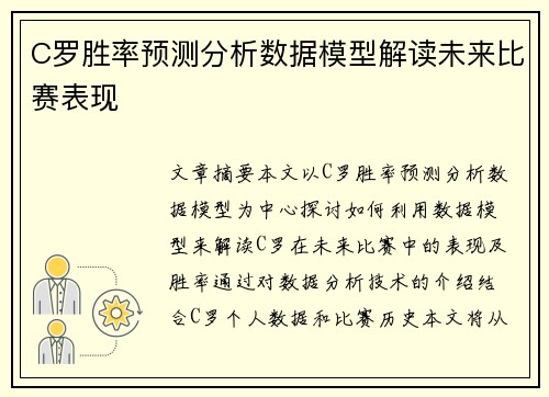 C罗胜率预测分析数据模型解读未来比赛表现