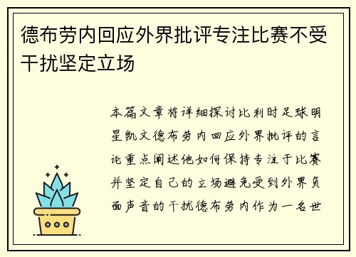 德布劳内回应外界批评专注比赛不受干扰坚定立场