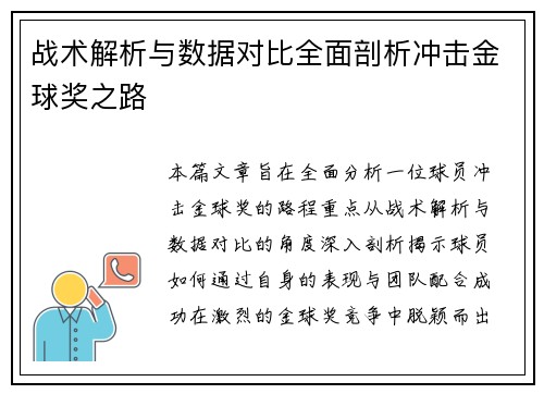 战术解析与数据对比全面剖析冲击金球奖之路