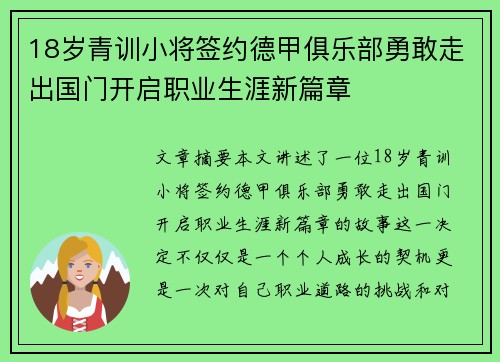 18岁青训小将签约德甲俱乐部勇敢走出国门开启职业生涯新篇章