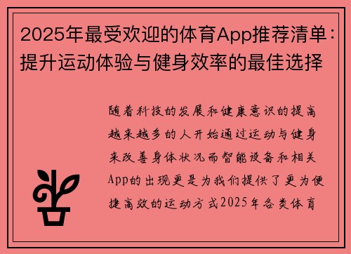 2025年最受欢迎的体育App推荐清单：提升运动体验与健身效率的最佳选择