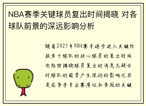 NBA赛季关键球员复出时间揭晓 对各球队前景的深远影响分析