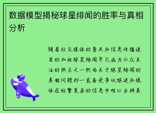 数据模型揭秘球星绯闻的胜率与真相分析