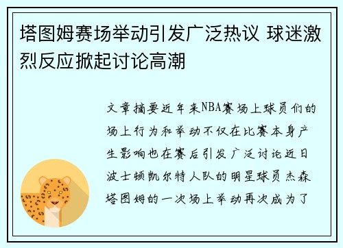 塔图姆赛场举动引发广泛热议 球迷激烈反应掀起讨论高潮