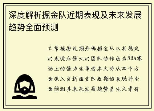 深度解析掘金队近期表现及未来发展趋势全面预测