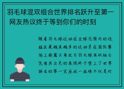 羽毛球混双组合世界排名跃升至第一 网友热议终于等到你们的时刻