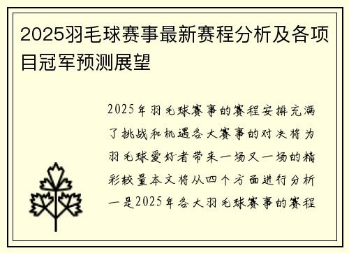 2025羽毛球赛事最新赛程分析及各项目冠军预测展望