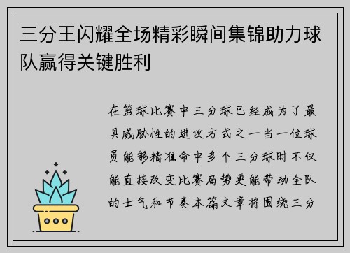 三分王闪耀全场精彩瞬间集锦助力球队赢得关键胜利