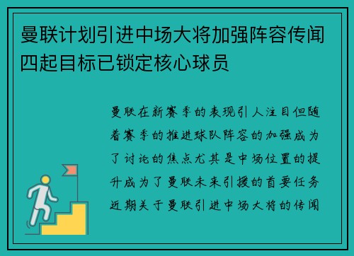 曼联计划引进中场大将加强阵容传闻四起目标已锁定核心球员