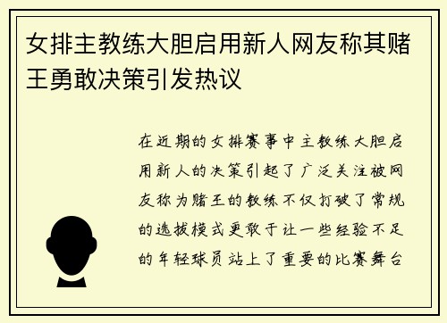 女排主教练大胆启用新人网友称其赌王勇敢决策引发热议