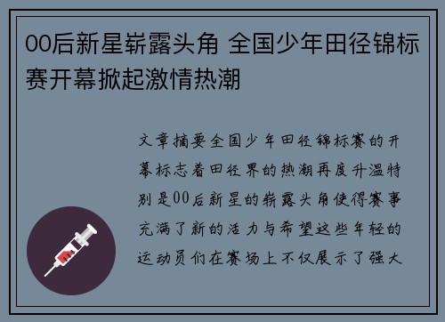 00后新星崭露头角 全国少年田径锦标赛开幕掀起激情热潮