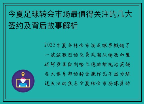 今夏足球转会市场最值得关注的几大签约及背后故事解析