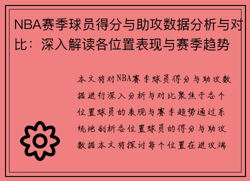 NBA赛季球员得分与助攻数据分析与对比：深入解读各位置表现与赛季趋势