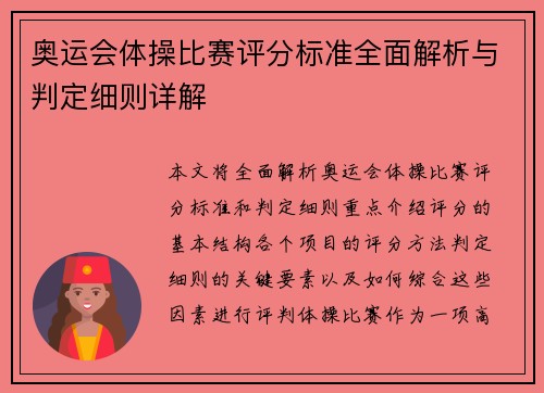 奥运会体操比赛评分标准全面解析与判定细则详解