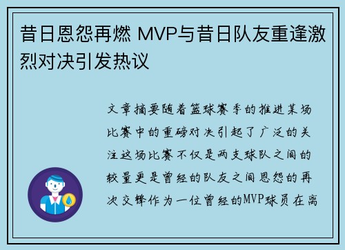 昔日恩怨再燃 MVP与昔日队友重逢激烈对决引发热议