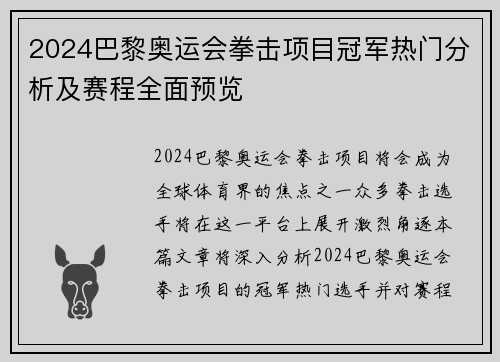 2024巴黎奥运会拳击项目冠军热门分析及赛程全面预览
