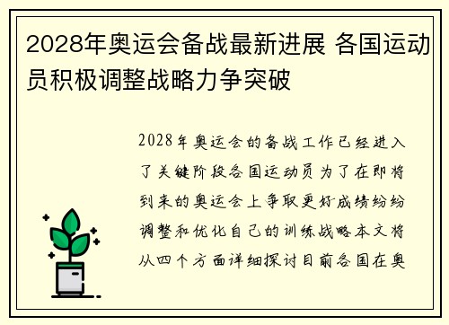 2028年奥运会备战最新进展 各国运动员积极调整战略力争突破