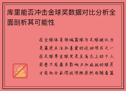 库里能否冲击金球奖数据对比分析全面剖析其可能性