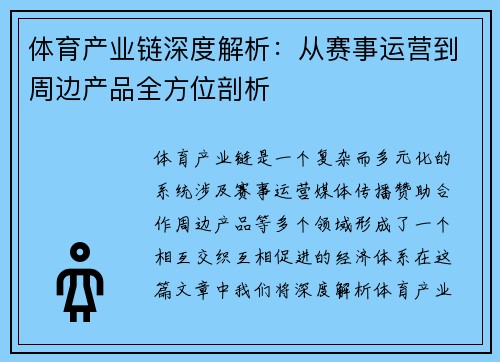 体育产业链深度解析：从赛事运营到周边产品全方位剖析