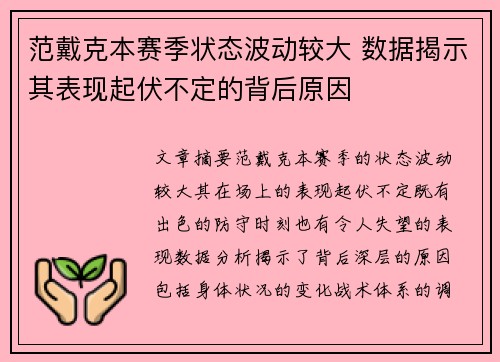 范戴克本赛季状态波动较大 数据揭示其表现起伏不定的背后原因