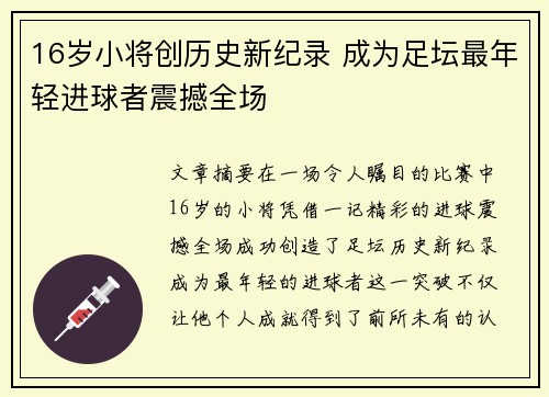 16岁小将创历史新纪录 成为足坛最年轻进球者震撼全场