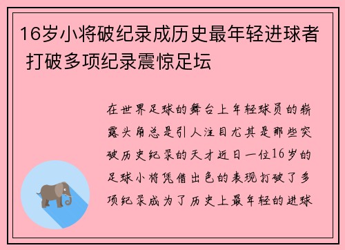 16岁小将破纪录成历史最年轻进球者 打破多项纪录震惊足坛