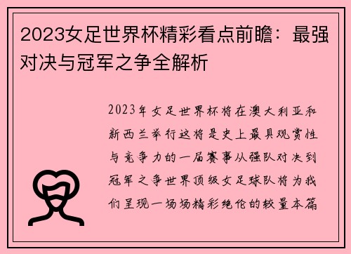 2023女足世界杯精彩看点前瞻：最强对决与冠军之争全解析