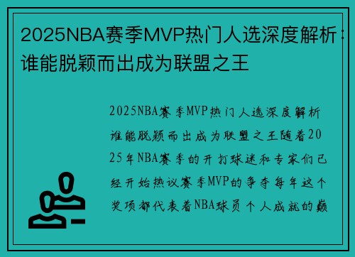 2025NBA赛季MVP热门人选深度解析：谁能脱颖而出成为联盟之王