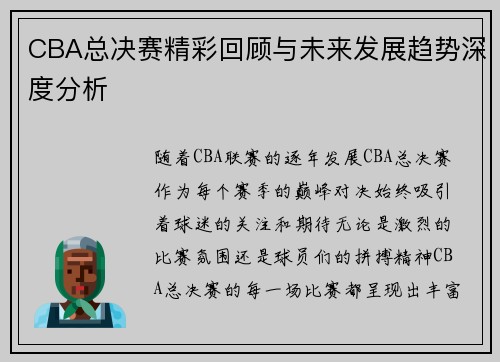CBA总决赛精彩回顾与未来发展趋势深度分析