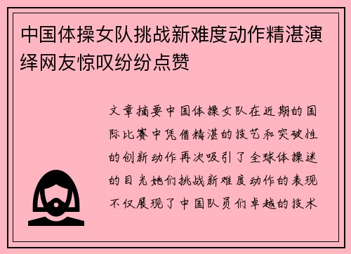 中国体操女队挑战新难度动作精湛演绎网友惊叹纷纷点赞