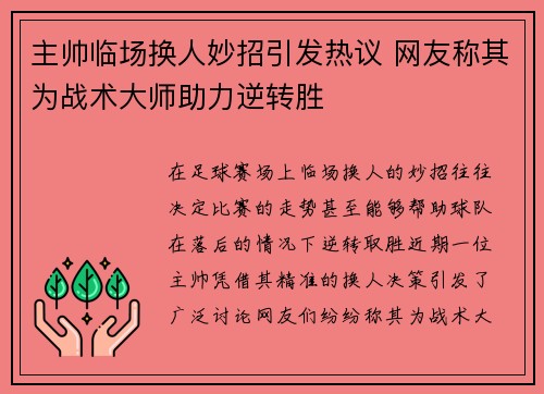 主帅临场换人妙招引发热议 网友称其为战术大师助力逆转胜