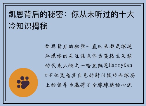 凯恩背后的秘密：你从未听过的十大冷知识揭秘