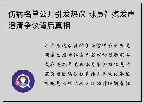 伤病名单公开引发热议 球员社媒发声澄清争议背后真相