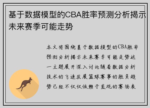 基于数据模型的CBA胜率预测分析揭示未来赛季可能走势