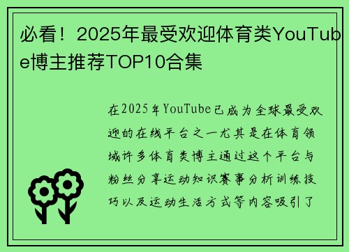 必看！2025年最受欢迎体育类YouTube博主推荐TOP10合集