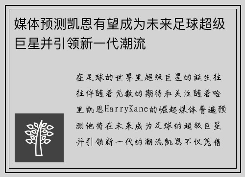 媒体预测凯恩有望成为未来足球超级巨星并引领新一代潮流