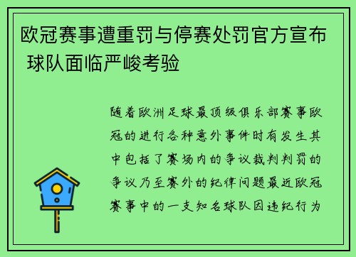 欧冠赛事遭重罚与停赛处罚官方宣布 球队面临严峻考验