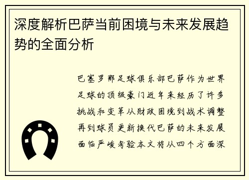 深度解析巴萨当前困境与未来发展趋势的全面分析