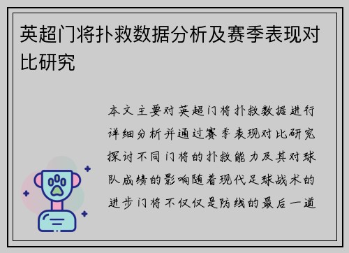 英超门将扑救数据分析及赛季表现对比研究