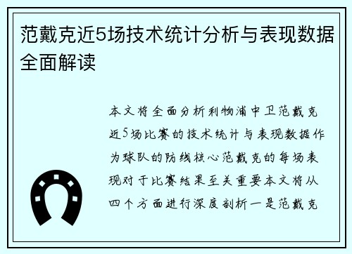范戴克近5场技术统计分析与表现数据全面解读