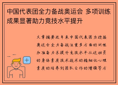 中国代表团全力备战奥运会 多项训练成果显著助力竞技水平提升