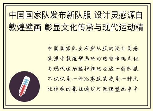 中国国家队发布新队服 设计灵感源自敦煌壁画 彰显文化传承与现代运动精神